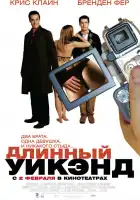  Длинный уик-энд смотреть онлайн (2004) 